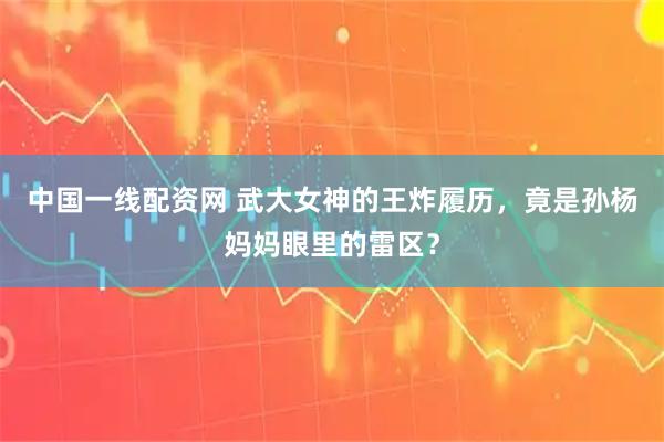中国一线配资网 武大女神的王炸履历，竟是孙杨妈妈眼里的雷区？